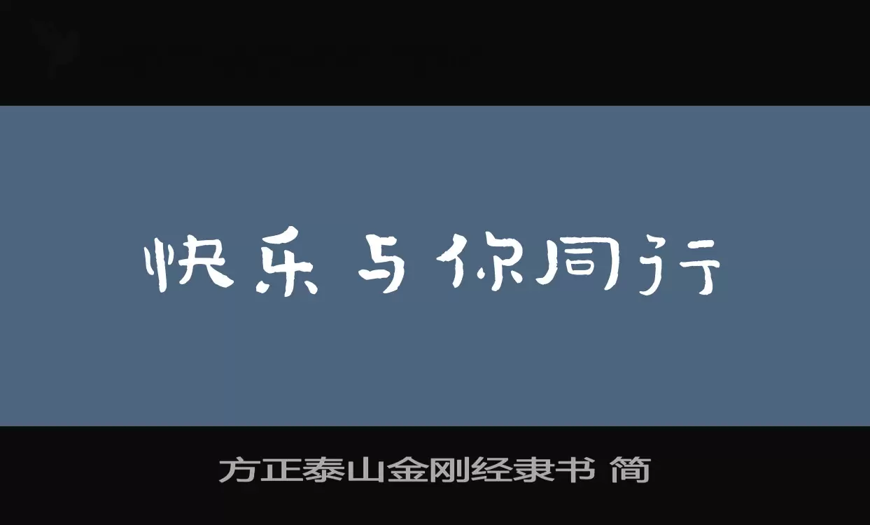 「方正泰山金刚经隶书-简」字体效果图