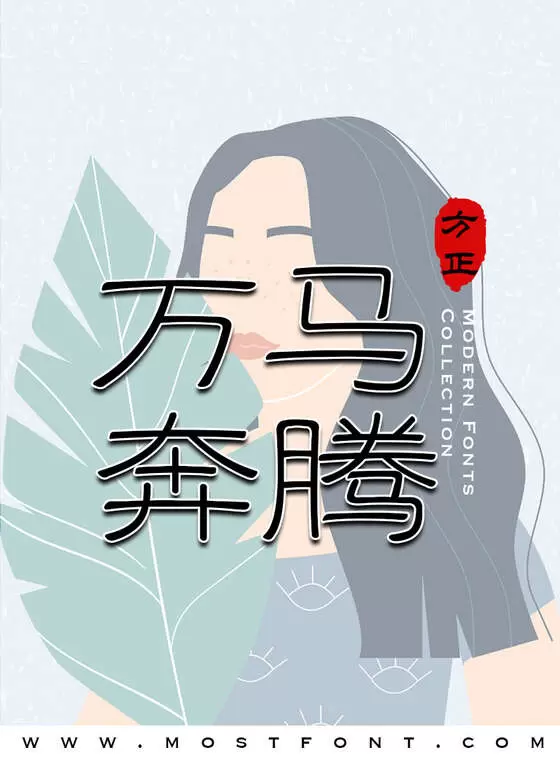 「方正铁筋隶书简体」字体排版图片