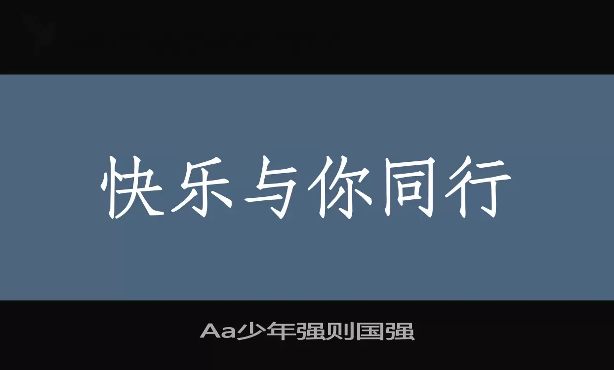 「Aa少年强则国强」字体效果图