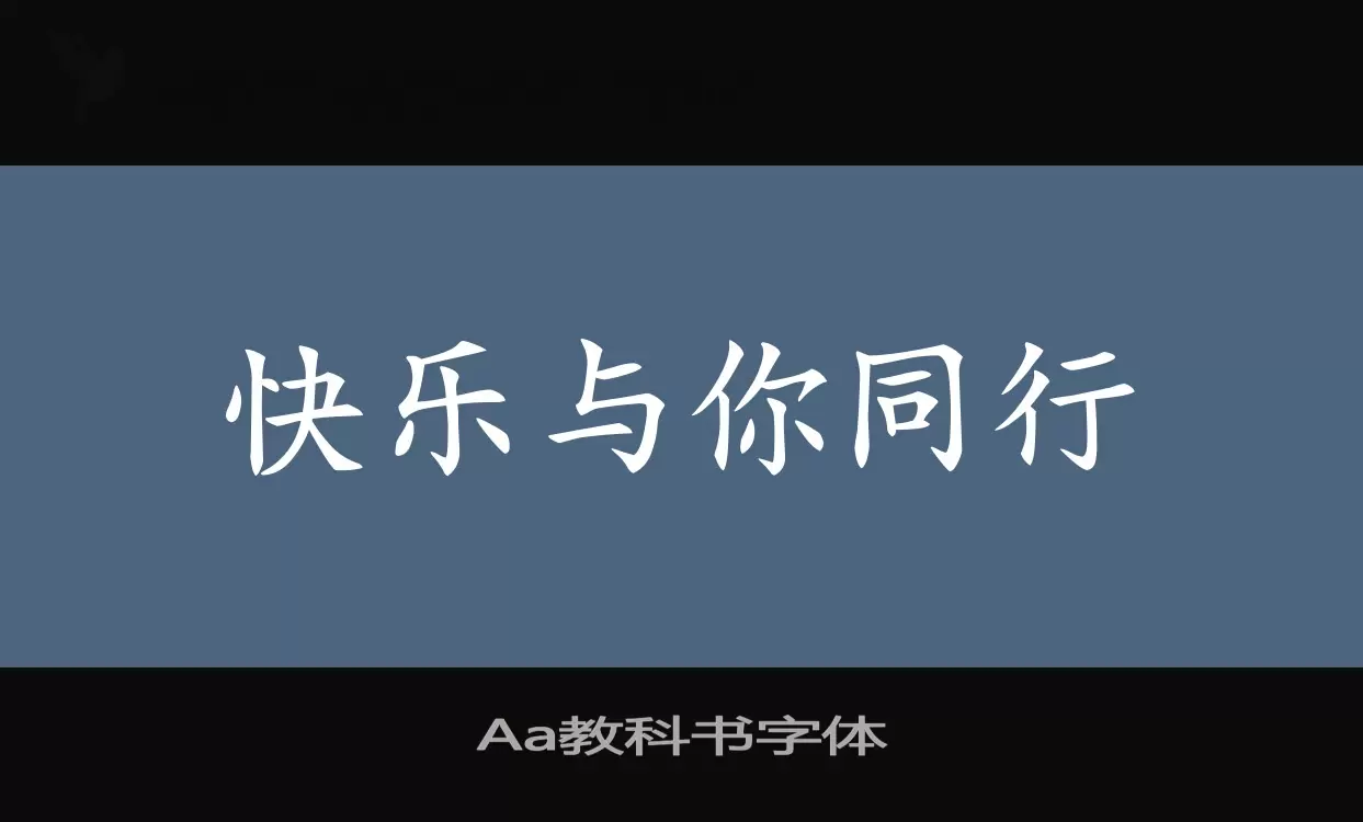 「Aa教科书字体」字体效果图