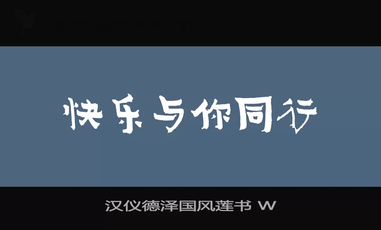 Sample of 汉仪德泽国风莲书-W