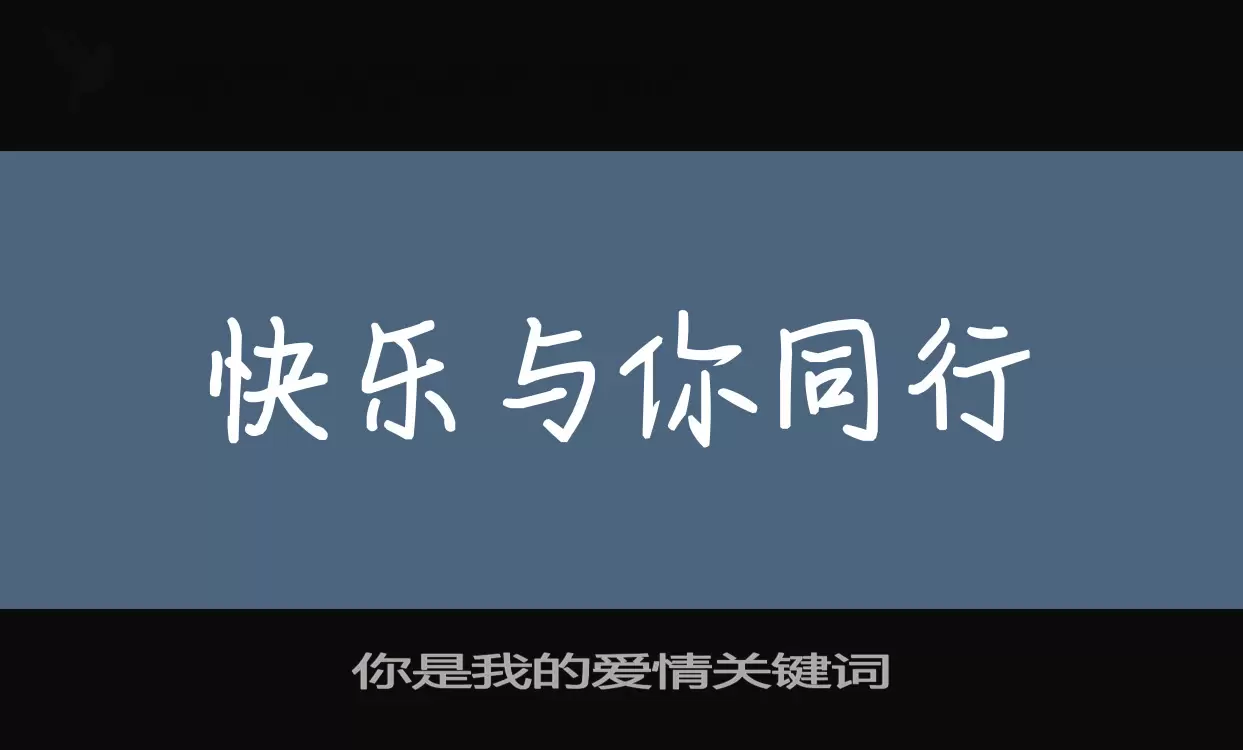 Sample of 你是我的爱情关键词