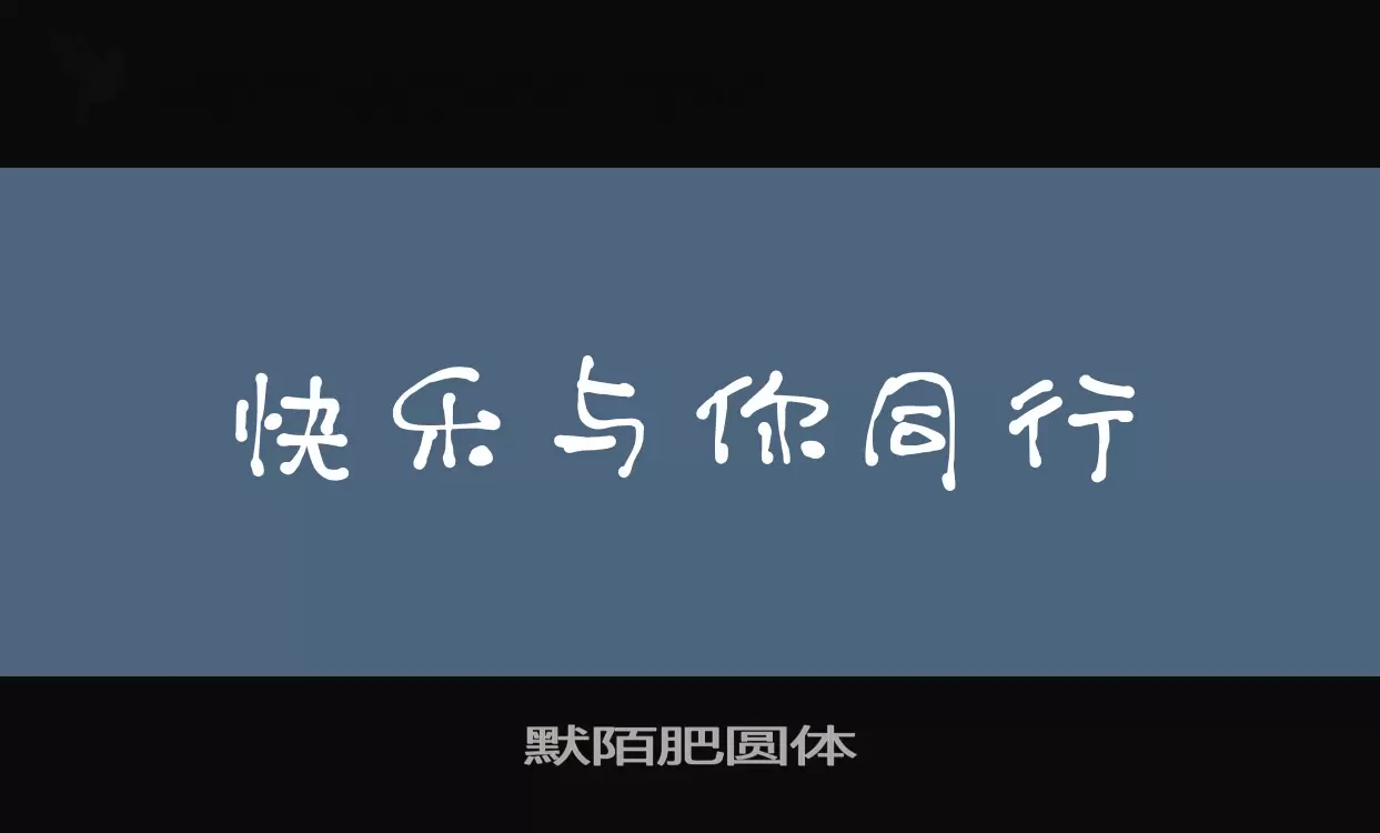 Sample of 默陌肥圆体