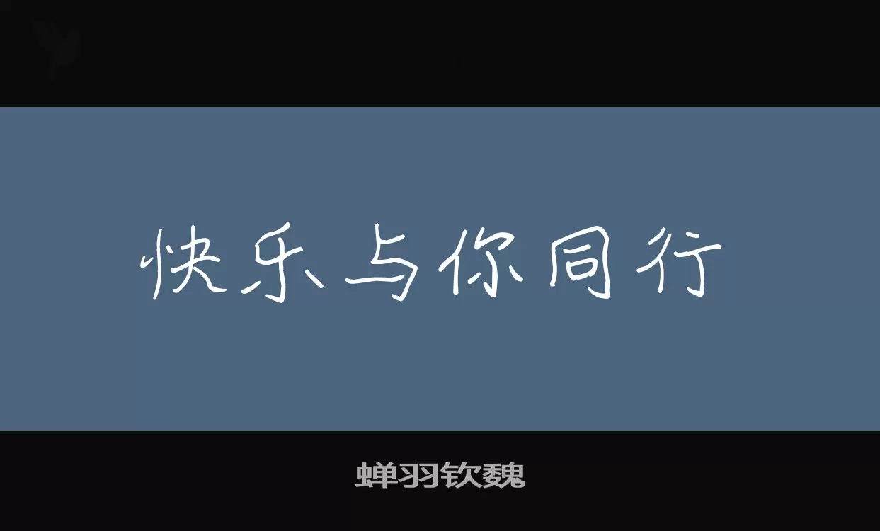 「蝉羽钦魏」字体效果图