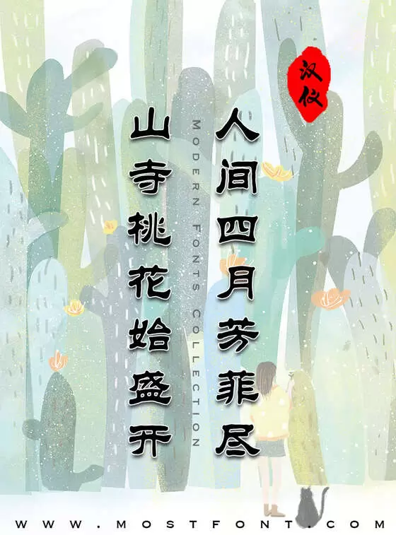 「汉仪中隶书简」字体排版图片