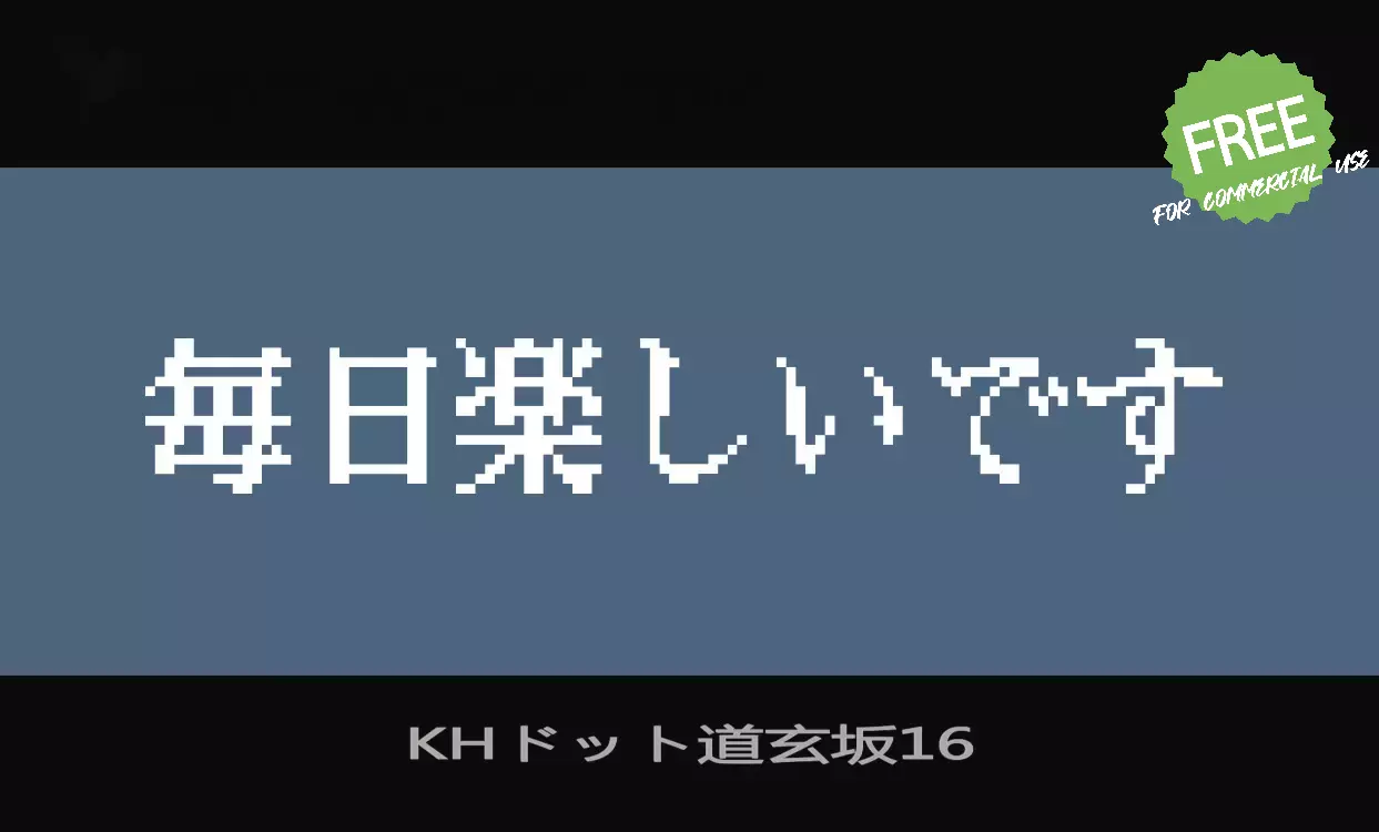 「KHドット道玄坂16」字体效果图