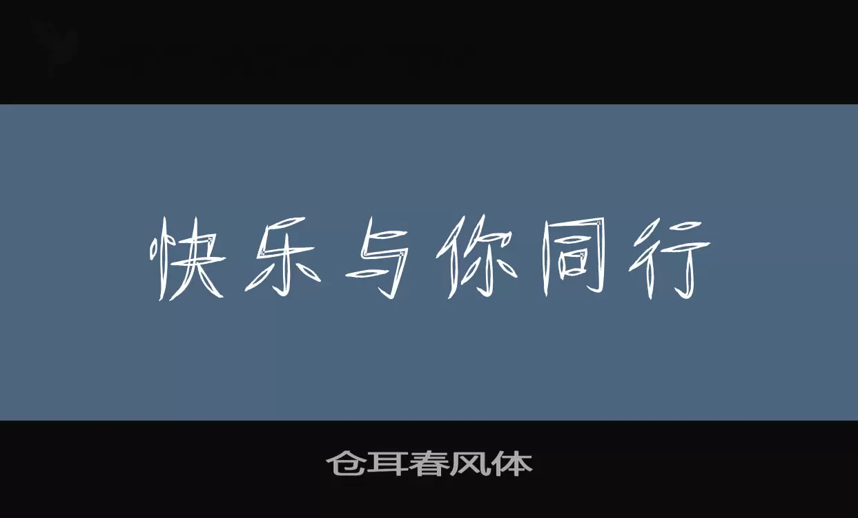 「仓耳春风体」字体效果图