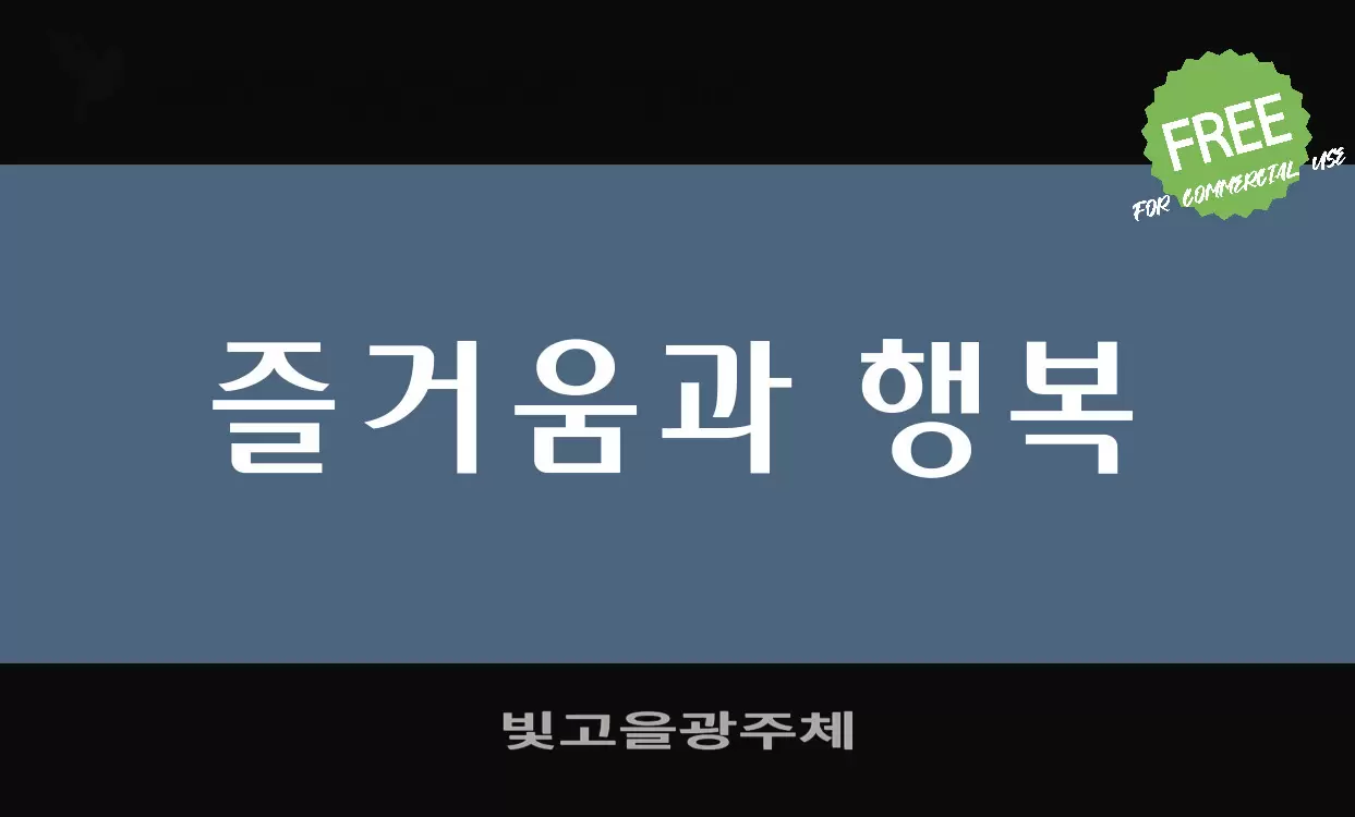 Font Sample of 빛고을광주체