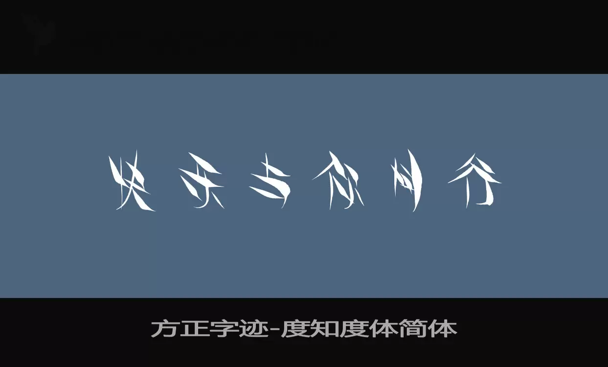 「方正字迹-度知度体简体」字体效果图