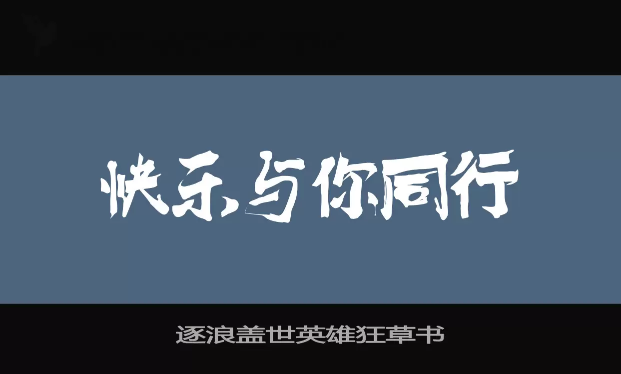 「逐浪盖世英雄狂草书」字体效果图