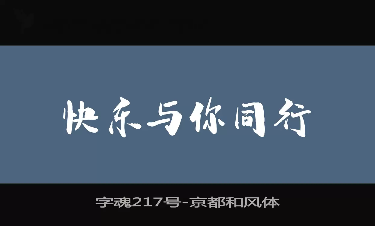 「字魂217号」字体效果图