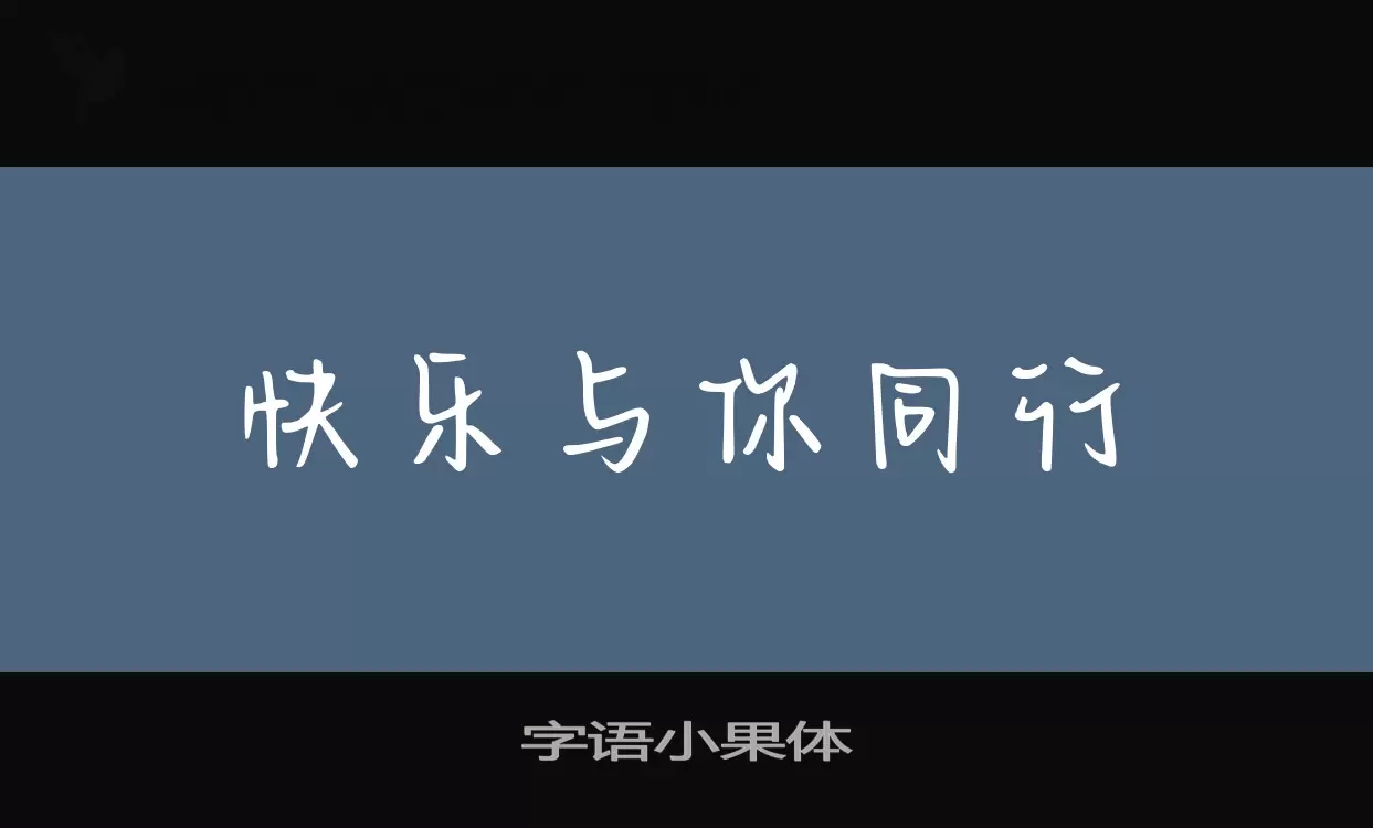 「字语小果体」字体效果图