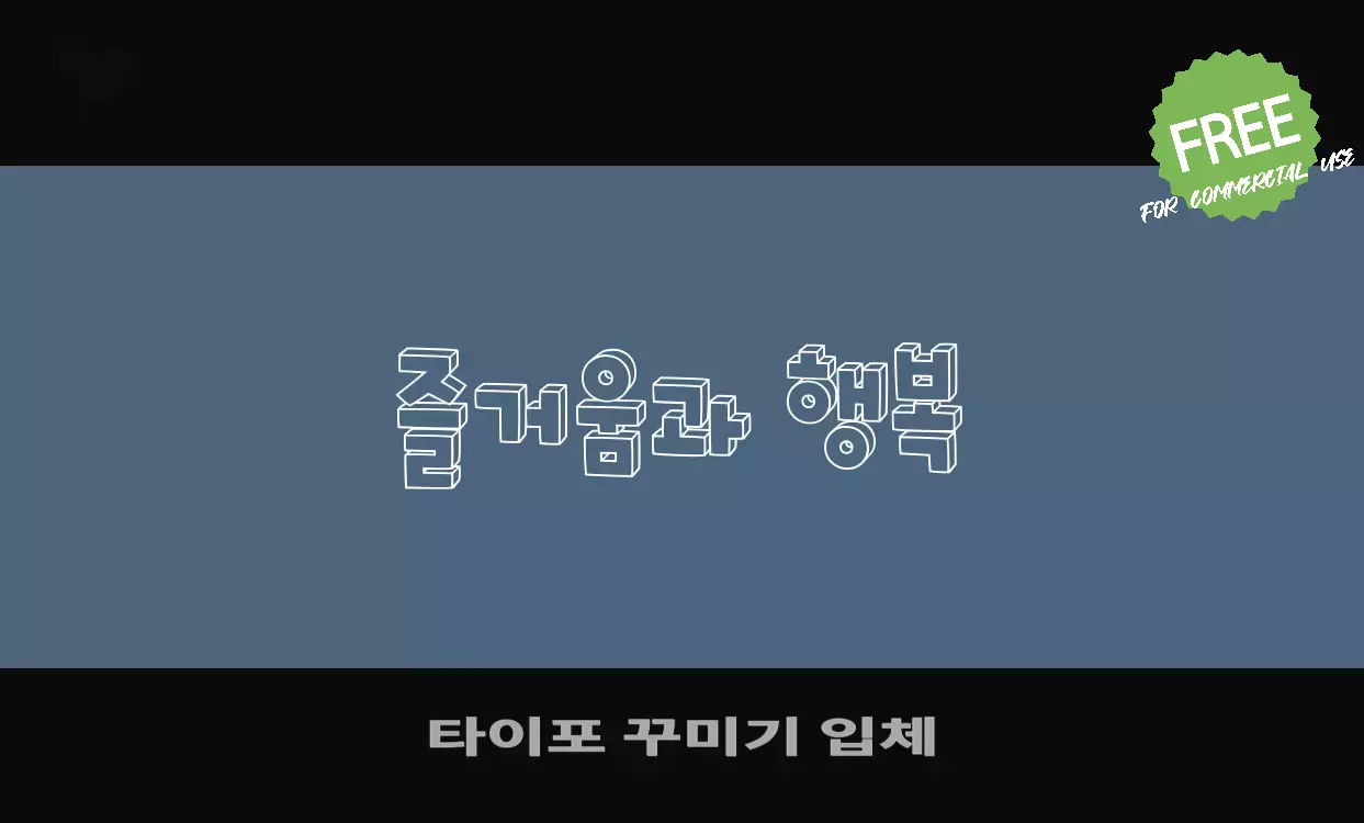 「타이포-꾸미기-입체」字体效果图