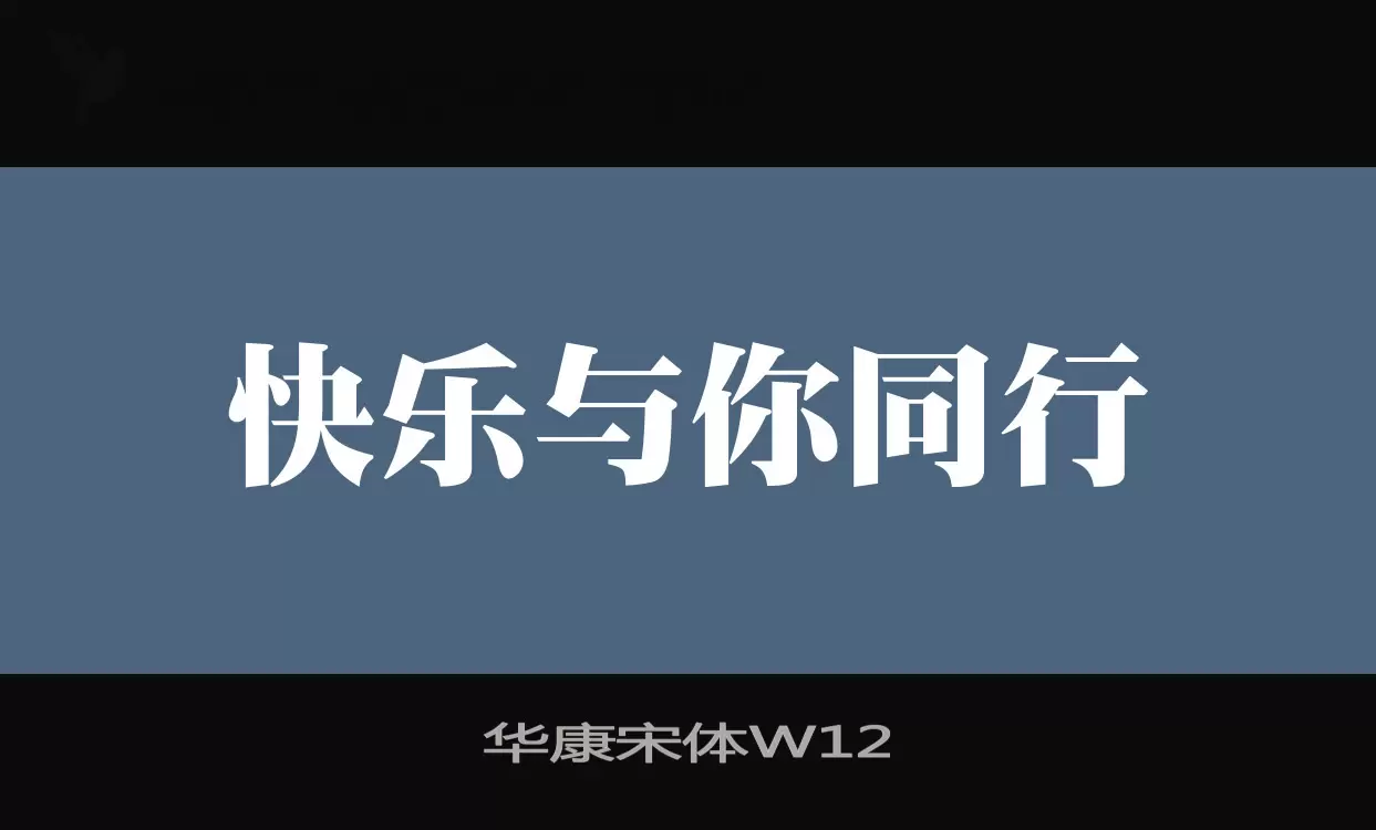 「华康宋体W12」字体效果图