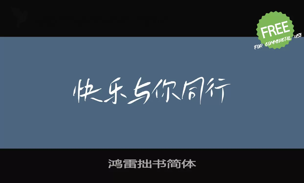 「鸿雷拙书简体」字体效果图