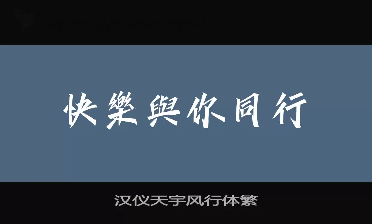 「汉仪天宇风行体繁」字体效果图