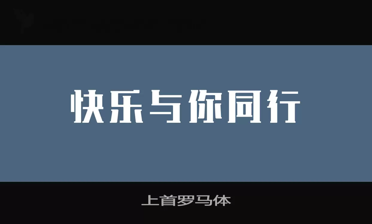 「上首罗马体」字体效果图