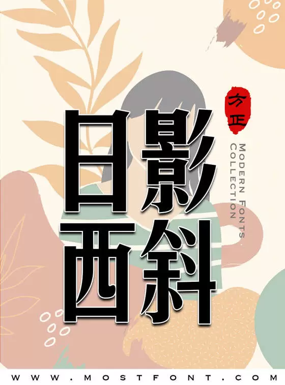 「方正美黑简体」字体排版样式