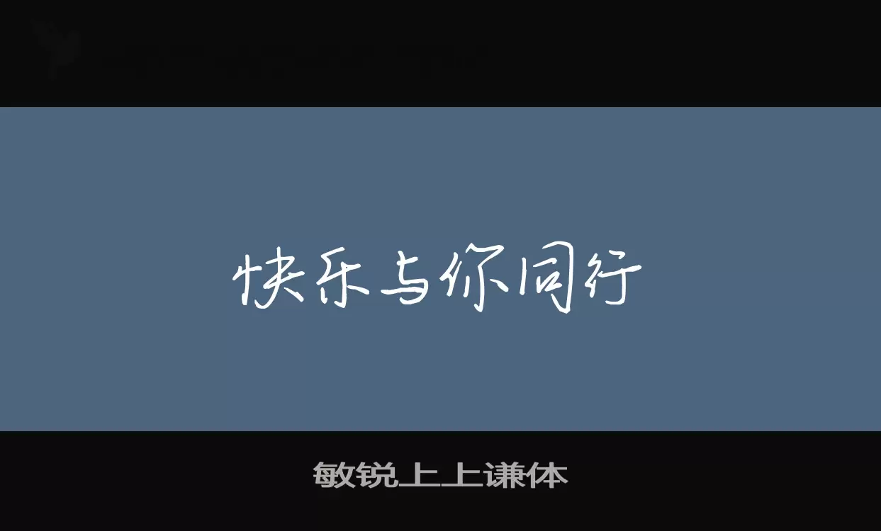 Sample of 敏锐上上谦体