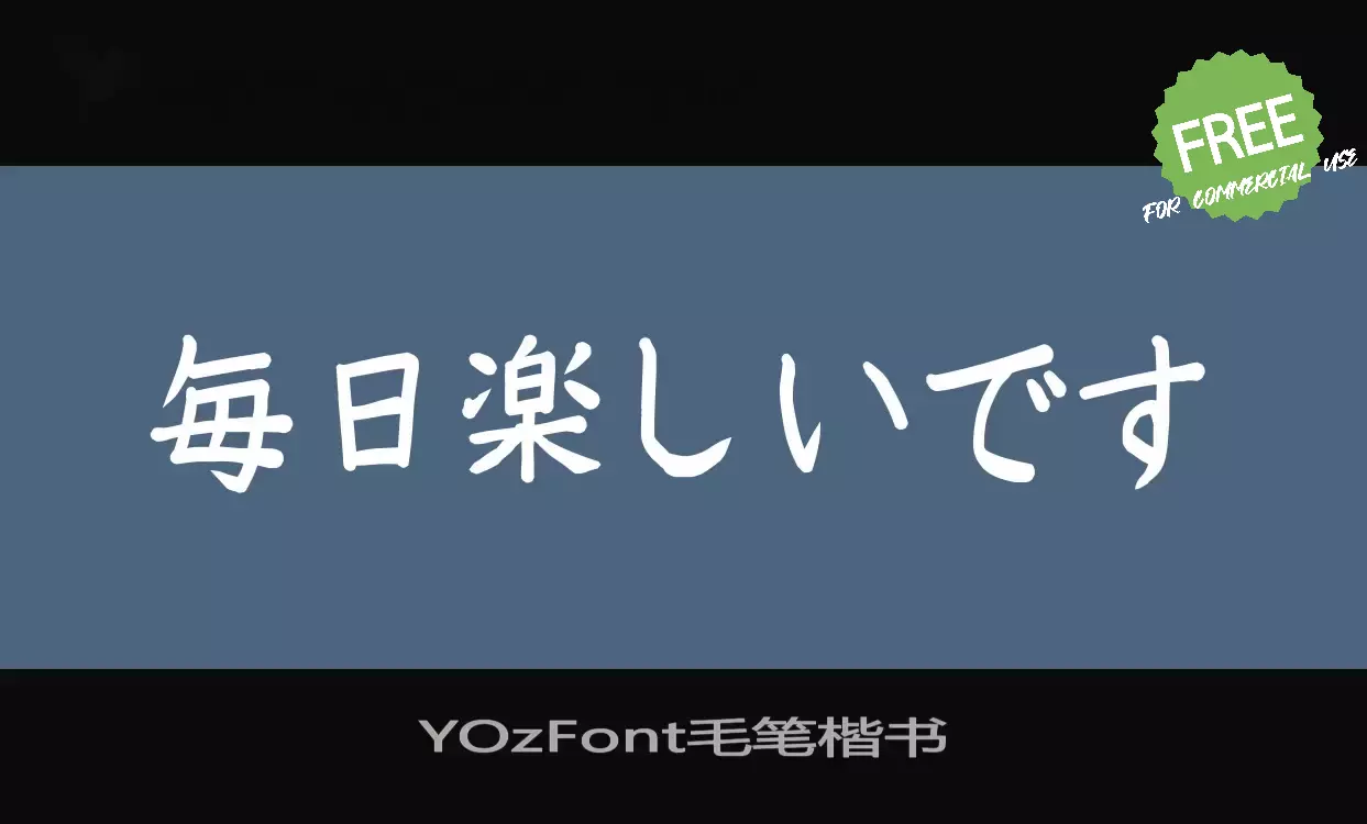 Font Sample of YOzFont毛笔楷书