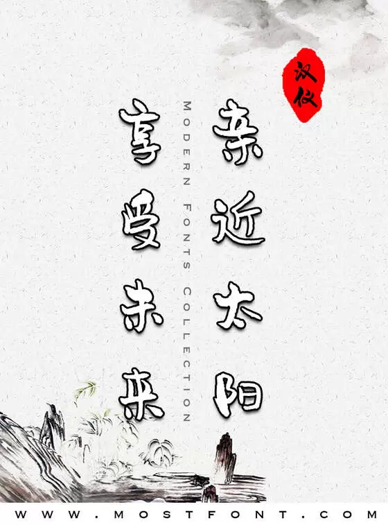 「汉仪尚巍清茶体W」字体排版图片