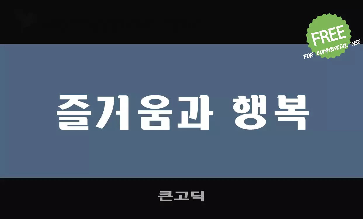 「큰고딕」字体效果图