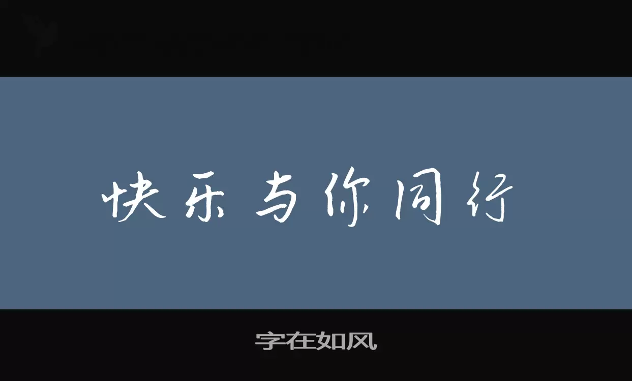 Sample of 字在如风