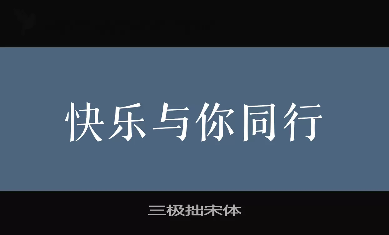 「三极拙宋体」字体效果图