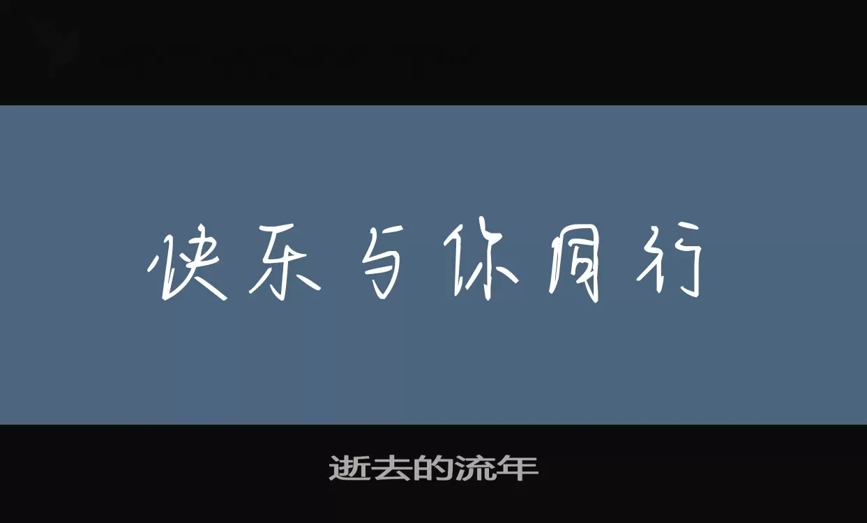 「逝去的流年」字体效果图