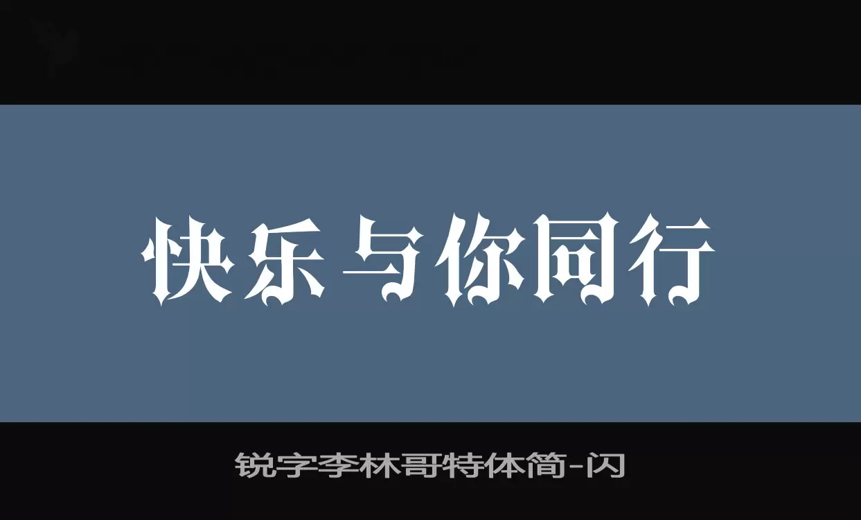 「锐字李林哥特体简」字体效果图