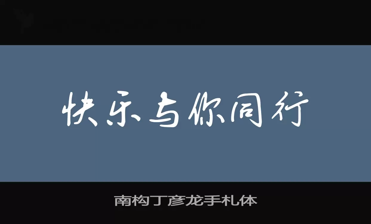 「南构丁彦龙手札体」字体效果图