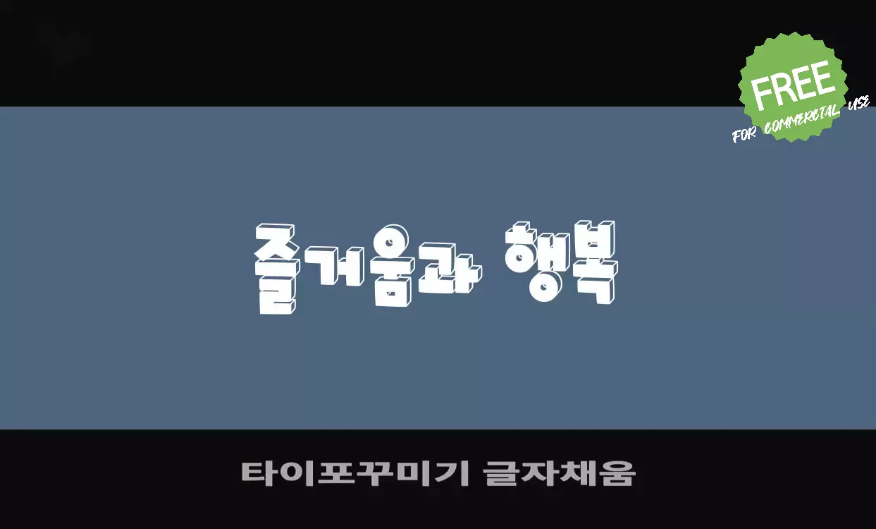 「타이포꾸미기-글자채움」字体效果图