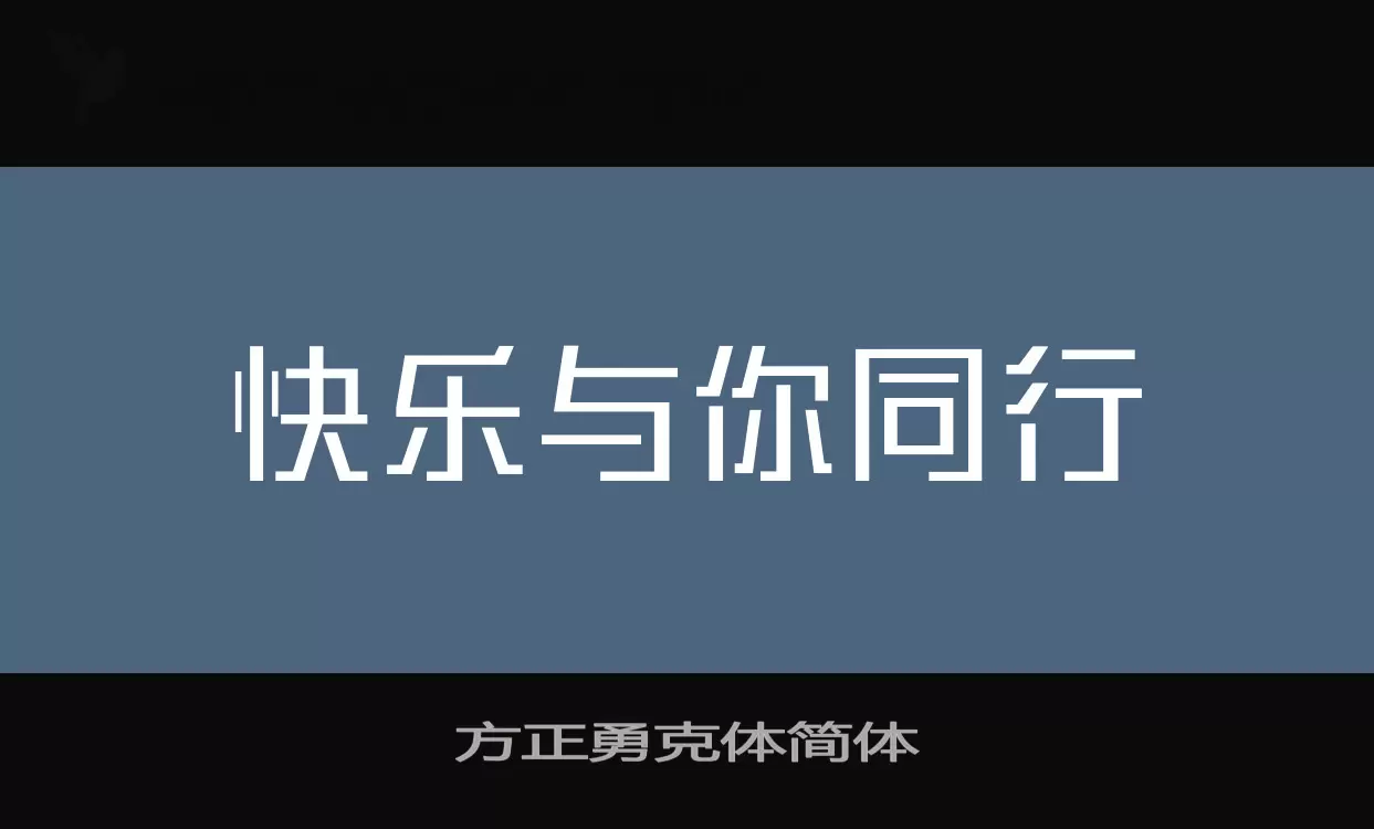 「方正勇克体简体」字体效果图