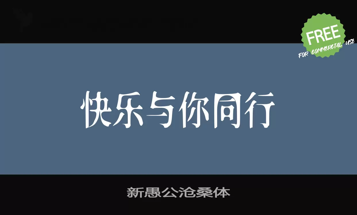 Sample of 新愚公沧桑体