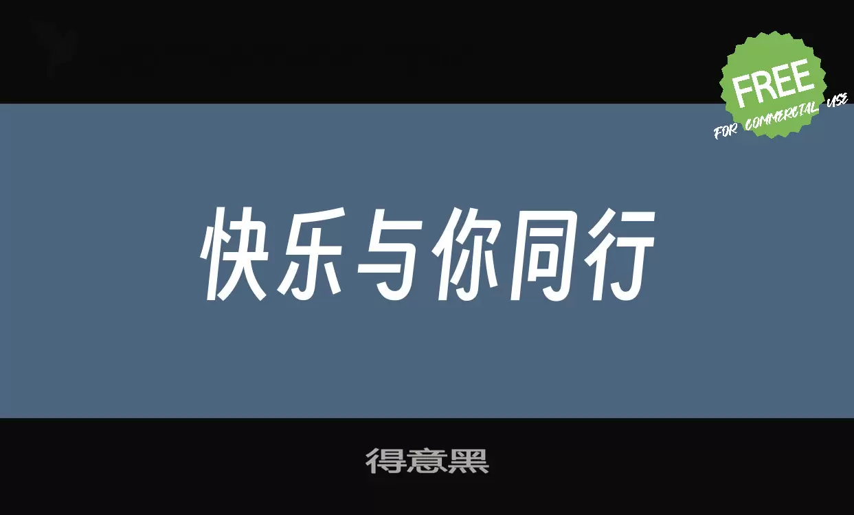 「得意黑」字体效果图