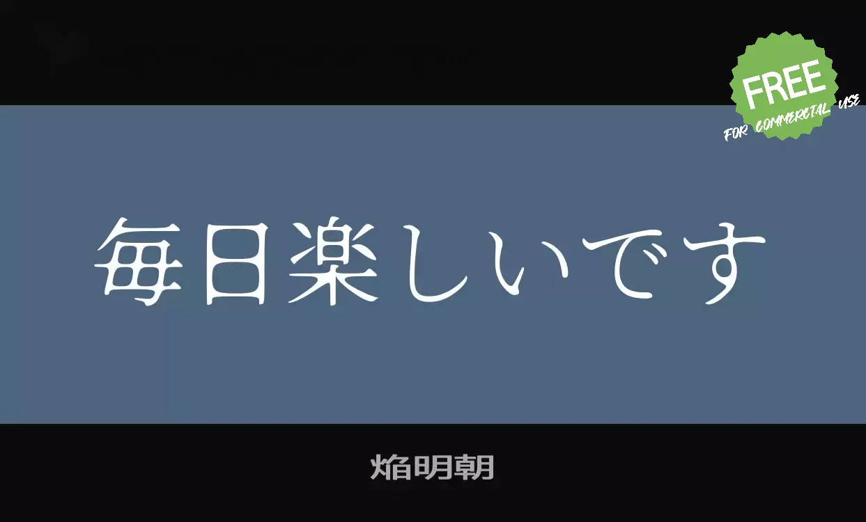 「焔明朝」字体效果图