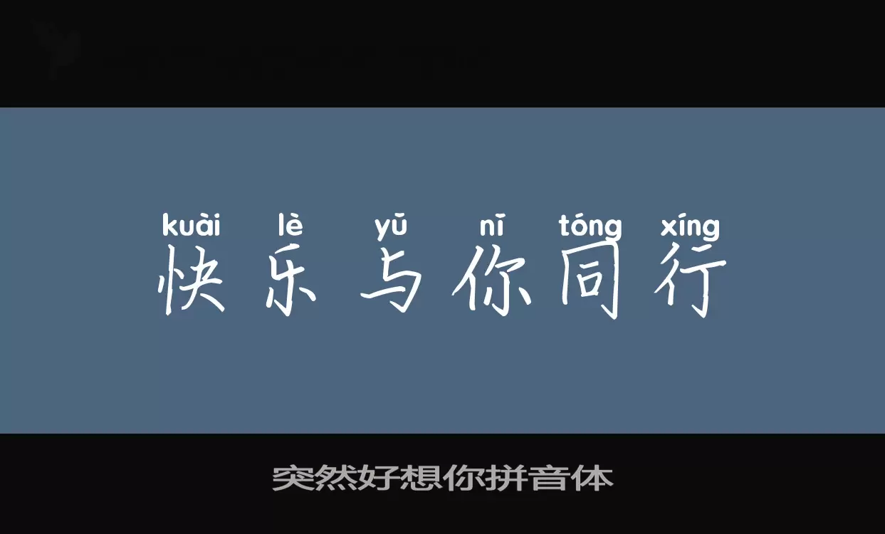 Sample of 突然好想你拼音体