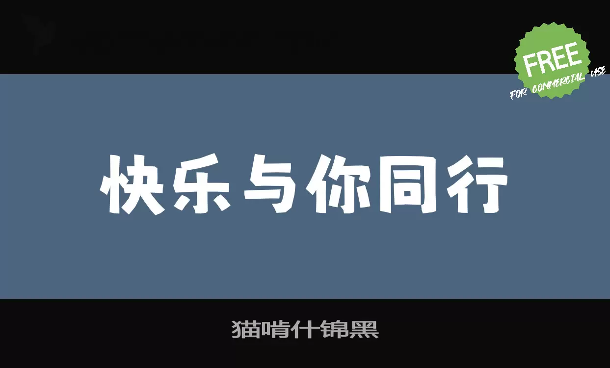 「猫啃什锦黑」字体效果图