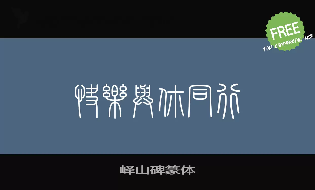 Sample of 峄山碑篆体