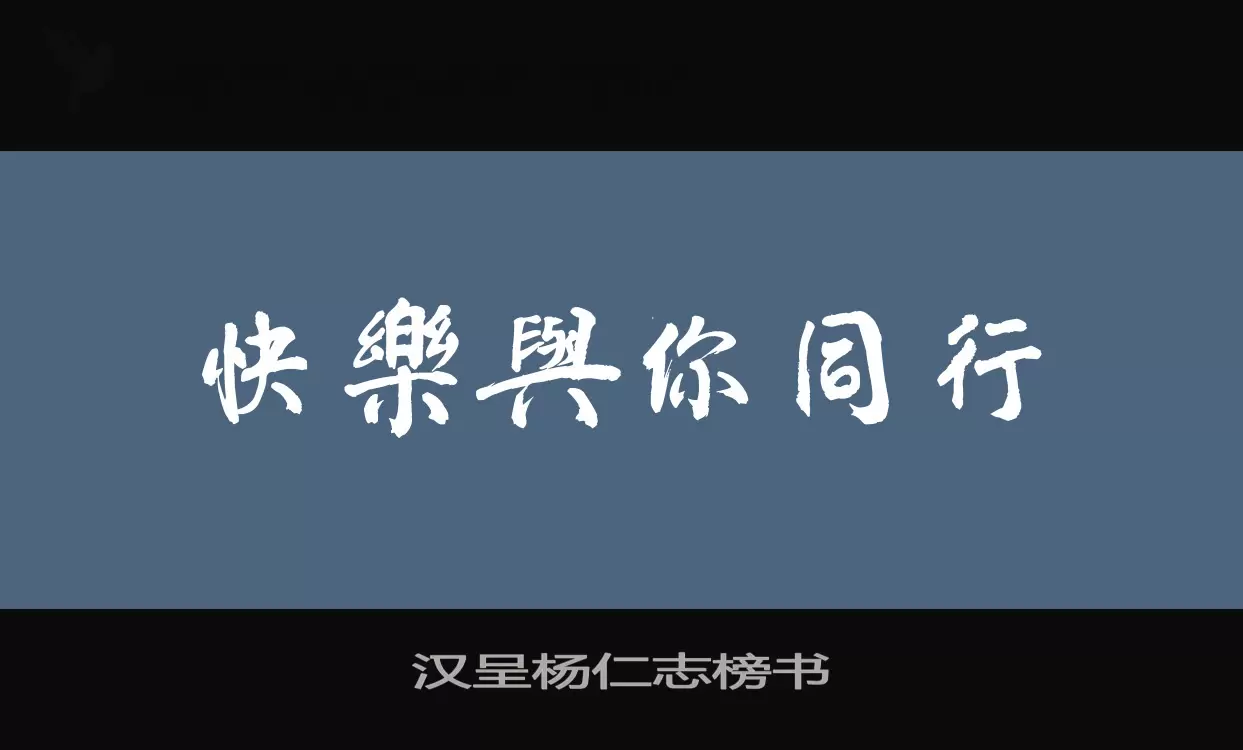 Sample of 汉呈杨仁志榜书