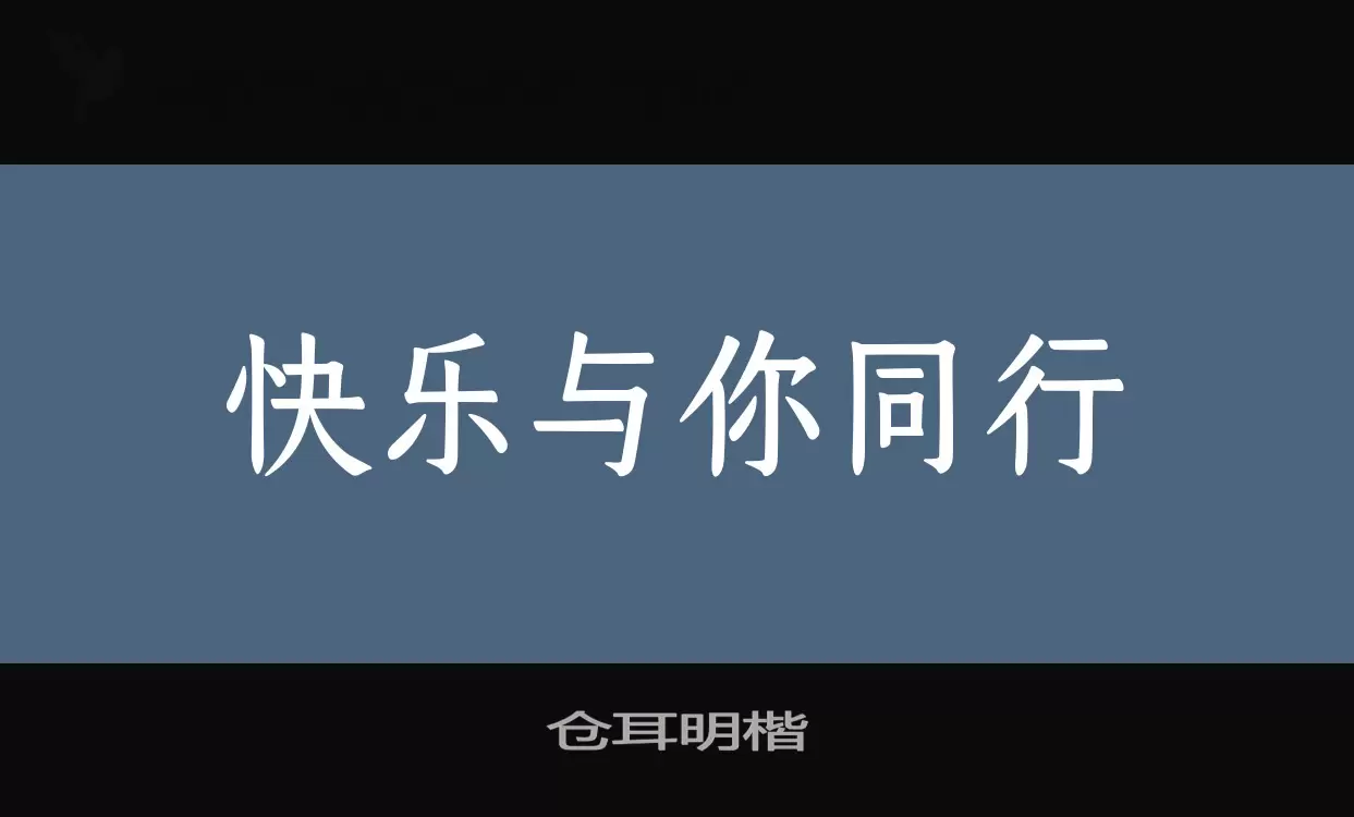 「仓耳明楷」字体效果图