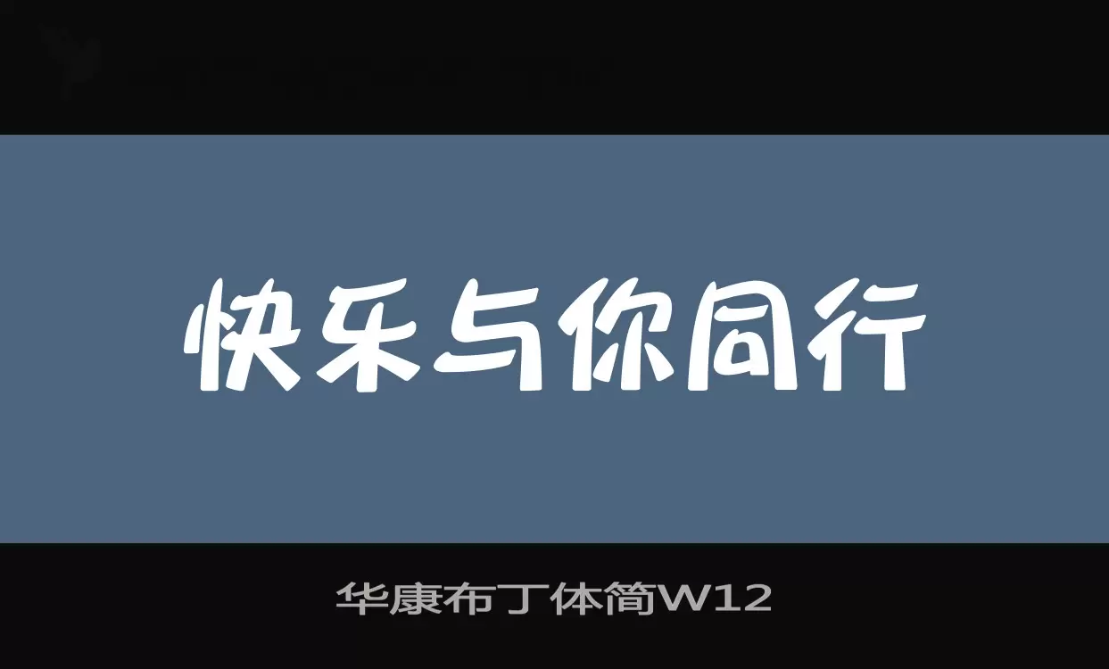 Font Sample of 华康布丁体简W12