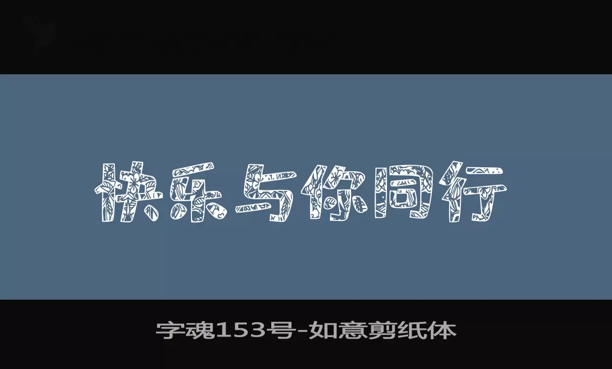 「字魂153号」字体效果图