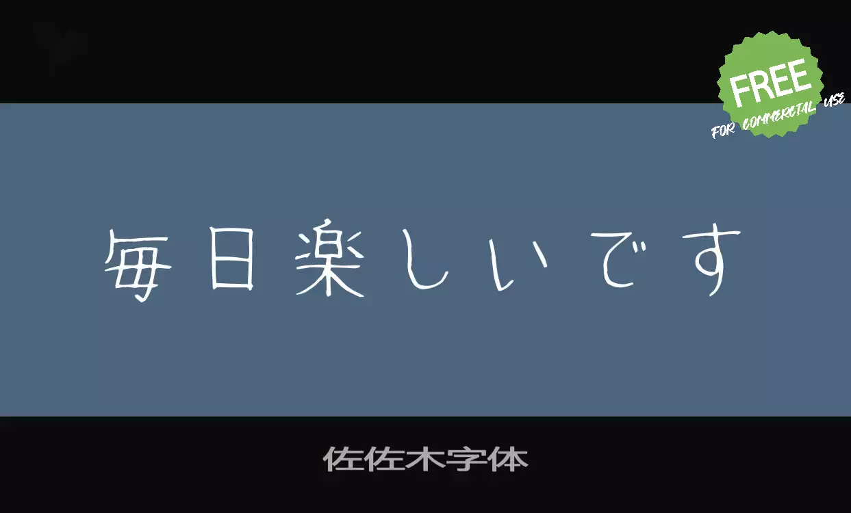 「佐佐木字体」字体效果图