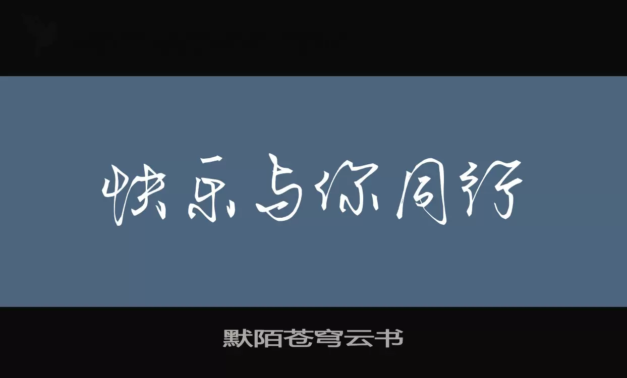 「默陌苍穹云书」字体效果图