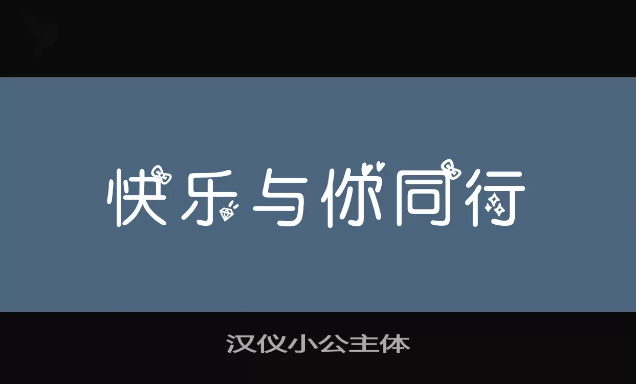 「汉仪小公主体」字体效果图