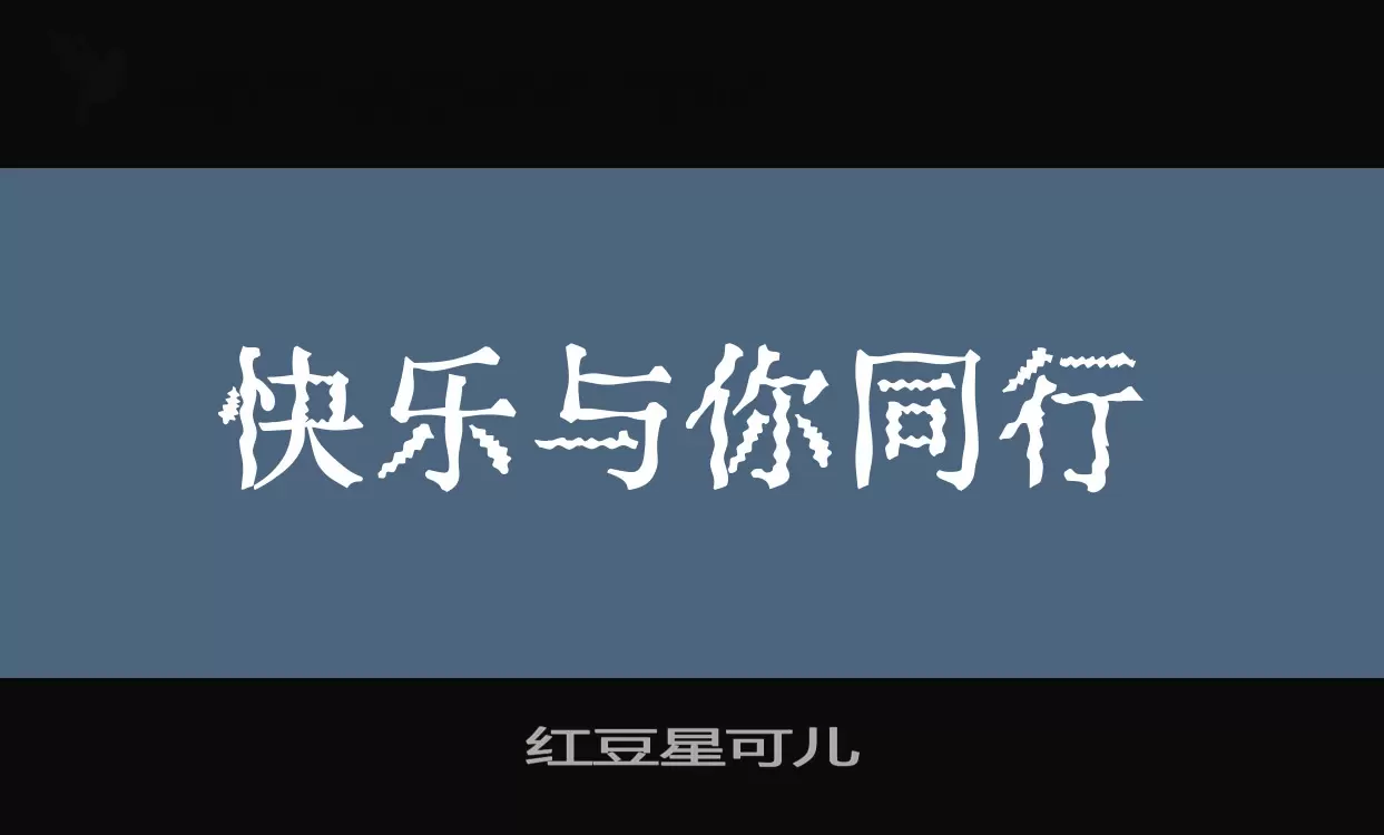 「红豆星可儿」字体效果图