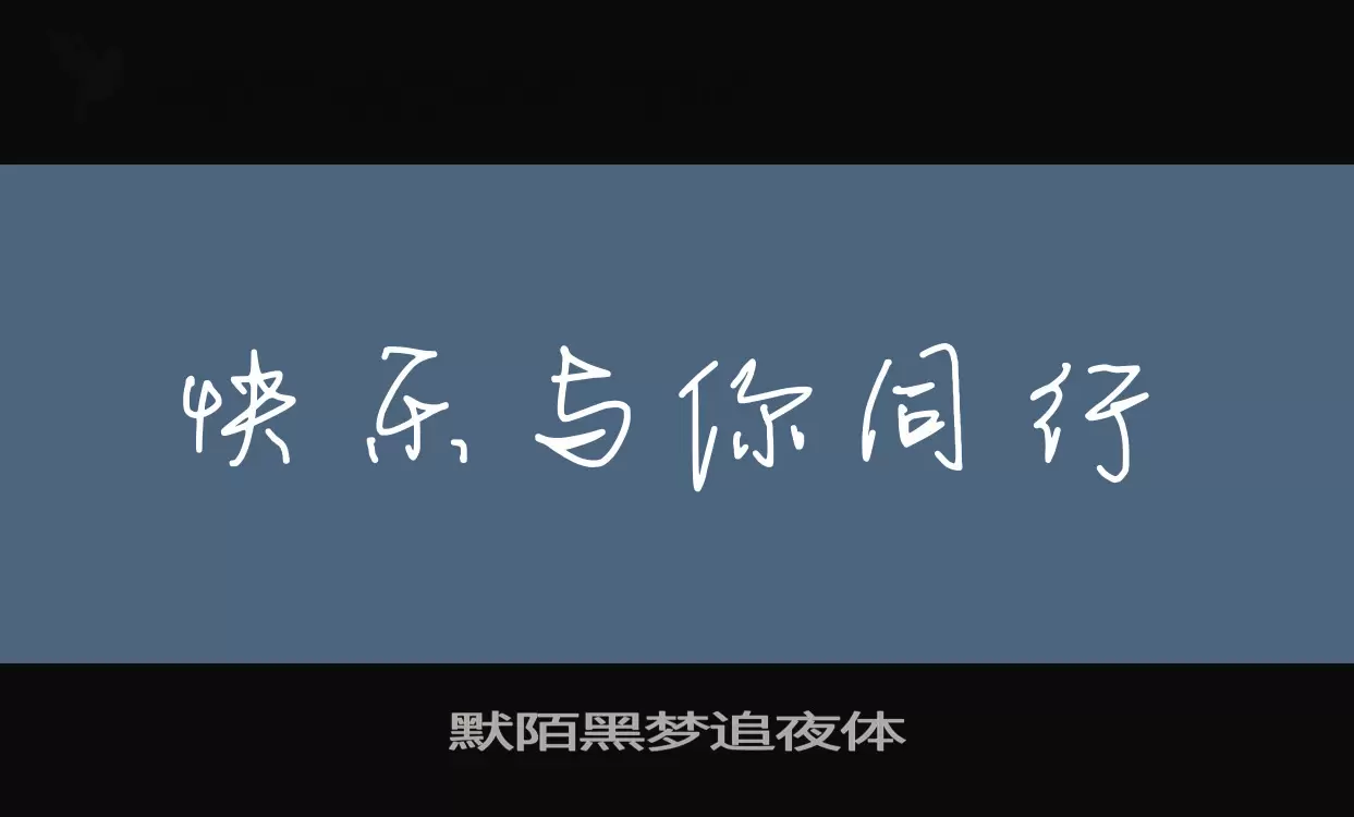 「默陌黑梦追夜体」字体效果图