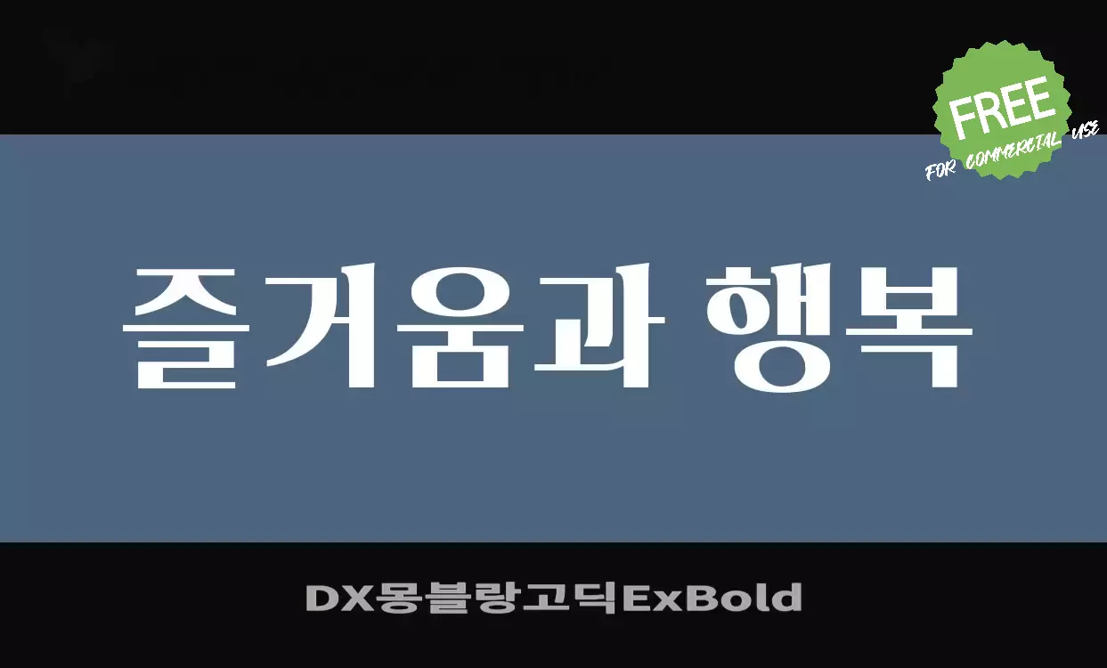 「DX몽블랑고딕ExBold」字体效果图