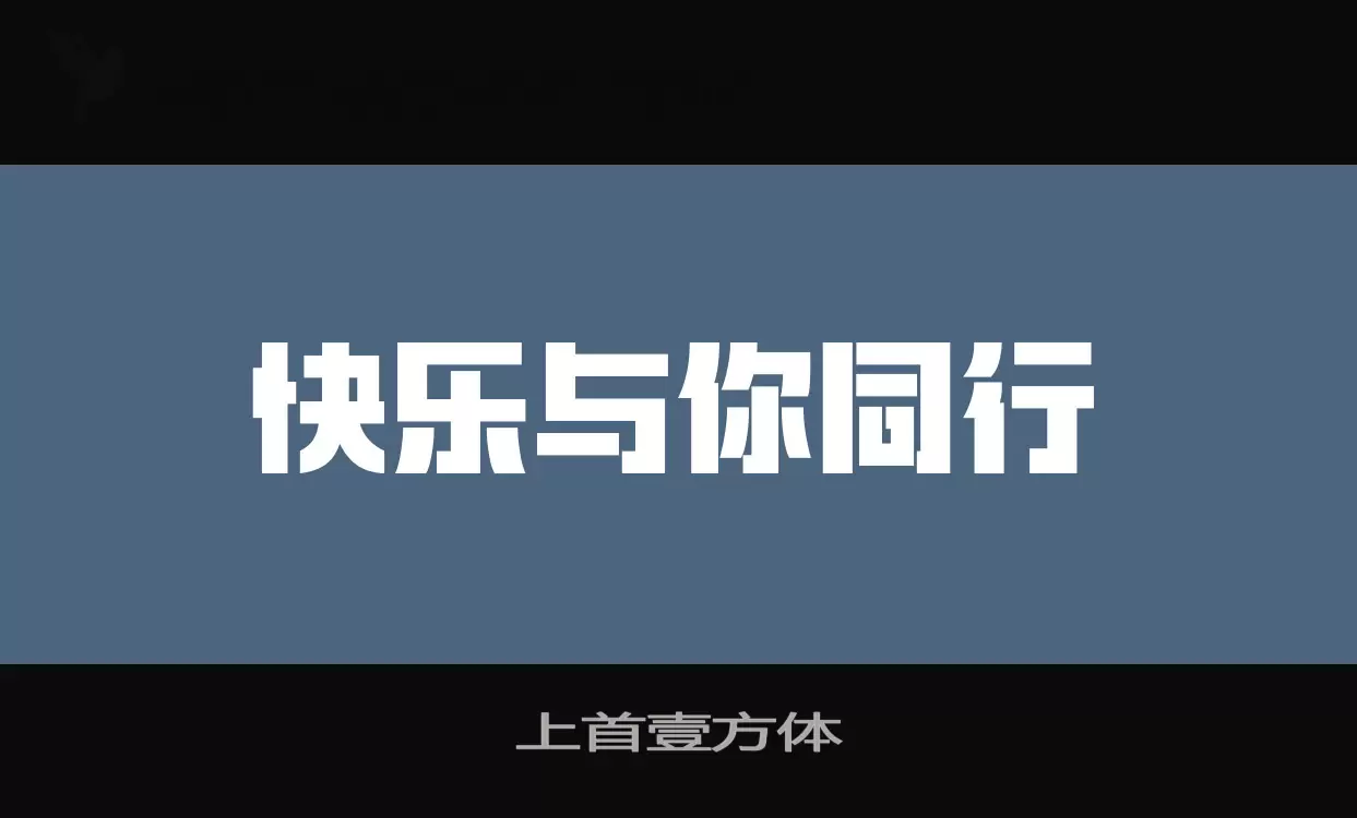 「上首壹方体」字体效果图